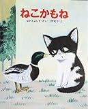 ねこかもね (えほんのもり)