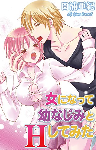 女になって幼なじみと