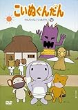 こいぬぐんだん やんちゃなこいぬたち!の巻 [DVD]