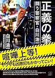 正義の拳: 闘う警察官・白川浩一 (22世紀アート)