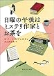 日曜の午後はミステリ作家とお茶を (創元推理文庫)