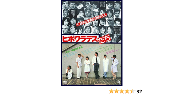 Amazon ヒポクラテスたち Dvd 映画