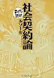 社会契約論　─まんがで読破─