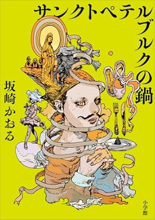 サンクトペテルブルクの鍋