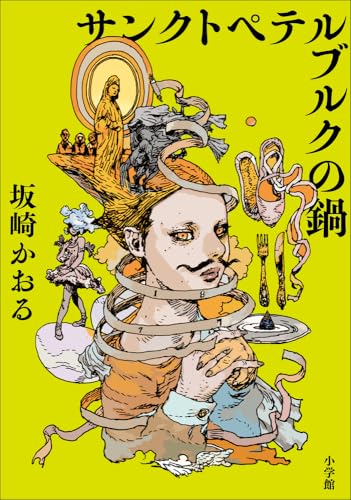 坂崎かおる:サンクトペテルブルクの鍋