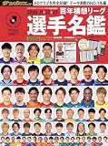 2026J1&J2&J3百年構想リーグ選手名鑑 (NSK MOOK)