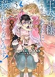 王太子様、私今度こそあなたに殺されたくないんです! ~聖女に嵌められた貧乏令嬢、二度目は串刺し回避します!~(3) (KCx)