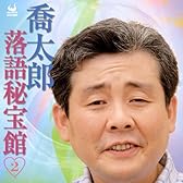 喬太郎落語秘宝館2