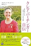 クレア・バーチンガー自伝 紛争地の人々を看護で支えた女性の軌跡
