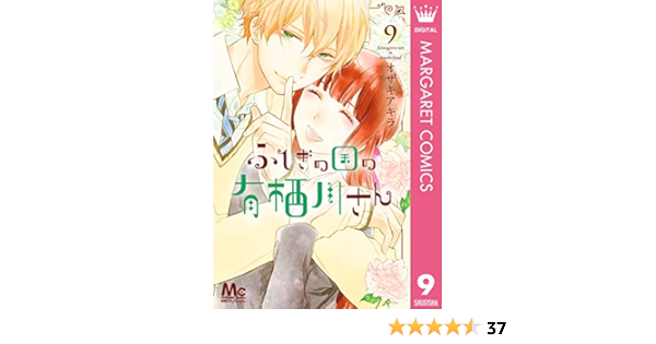 ふしぎの国の有栖川さん 9 マーガレットコミックスdigital オザキアキラ 少女マンガ Kindleストア Amazon