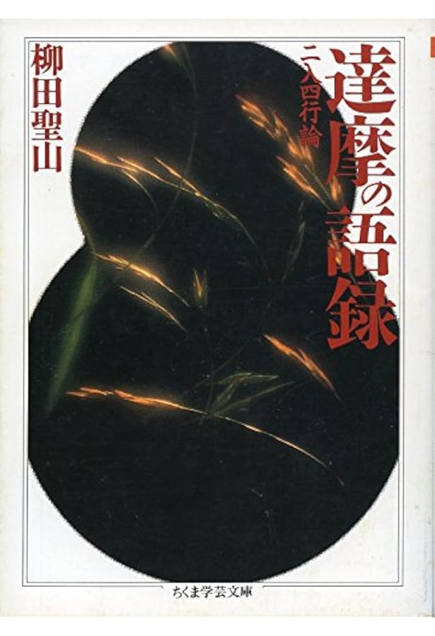 禅の語録 1 達摩の語録 (シリーズ・全集) | 柳田 聖山 |本 | 通販 | Amazon