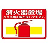 路面標識 消火器置場 ここに物を置かないで下さい 路面-19〔代引不可〕