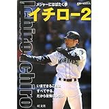 イチロー 2 (シリーズ・素顔の勇者たち)