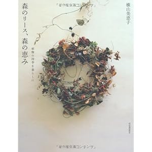 森のリース、森の恵み---植物の四季を暮らしに