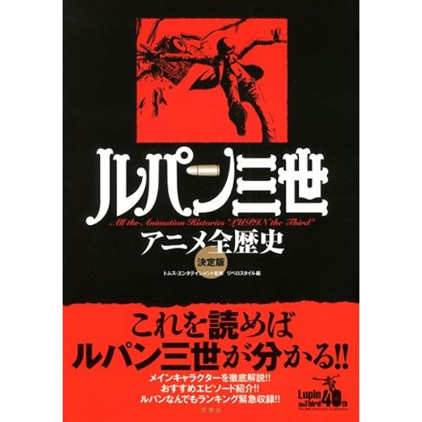 ルパン三世 PERFECT BOOK 完全保存版 |本 | 通販 | Amazon