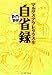 自省録 (まんがで読破 MD109)