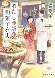 わたしと隣の和菓子さま (富士見L文庫)