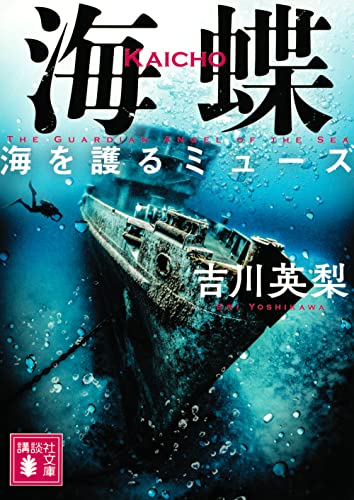 海蝶 海を護るミューズ (講談社文庫)