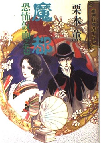 魔都〈恐怖仮面之巻〉