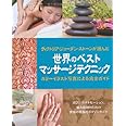 世界のベストマッサージテクニック (GAIA BOOKS)