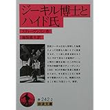 ジーキル博士とハイド氏 (岩波文庫 赤 242-2)