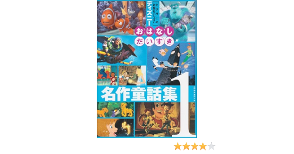 ディズニー おはなしだいすき 名作童話集1 ディズニー物語絵本 森 はるな 立原 えりか 窪田 僚 矢部 美智代 本 通販 Amazon ディズニー おはなしだいすき 名作童話集1 ディズニー物語絵本 森 はるな 立原 えりか 窪田 僚 矢部 美智代 本 通販 Amazon