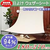 日よけウェザーシート　約180×270cm　Lサイズ　ベージュ