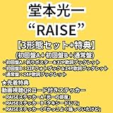 堂本光一 RAISE【3形態セット】(初回盤A＋初回盤B＋通常盤) 先着 ポスター フォトブック 視聴コード アルバム DOMOTO 最新 レイズ ライズ (Blu-rayセット)