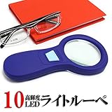 10LEDライト付ポケットルーペ　PP-910-70-BU ブルー（3倍・65mm)