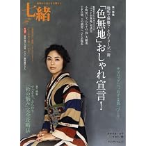 Amazon.co.jp: 七緒 vol.23―着物からはじまる暮らし 特集:「帯 