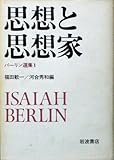 バーリン選集〈1〉思想と思想家 (1983年)