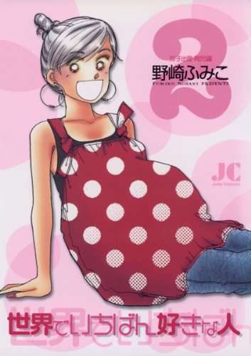 『世界でいちばん好きな人』2巻