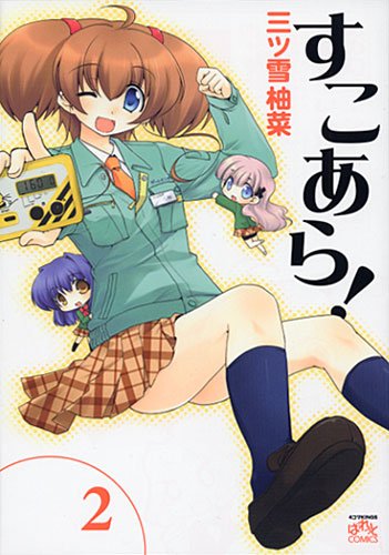 『すこあら!』4巻