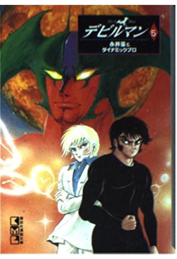 デビルマン Vol.3 豪華愛蔵版 夢幻編 | 永井 豪, ダイナミックプロ |本