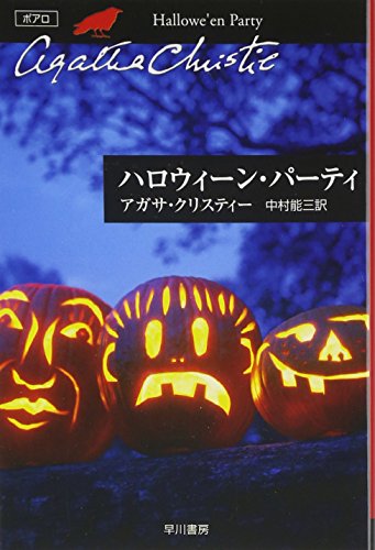 ハロウィーン・パーティー (ハヤカワ文庫―クリスティー文庫)