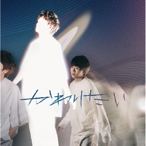 上野大樹　FOLK1 Amazon.co.jp: かわりたい (ミニAL) - 上野大樹: ミュージック