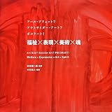 アール・ブリュット? アウトサイダー・アート? ポコラート! 福祉×表現×美術×魂