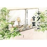 モタさんの“言葉”