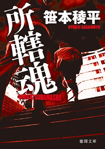 所轄魂 (徳間文庫)