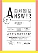 歯科国試ANSWER 2019 vol.9 歯科補綴学1 (歯冠義歯学)