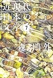 ７ 森 鴎外 近現代日本の文学
