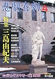 悲劇喜劇 2011年 04月号 [雑誌]