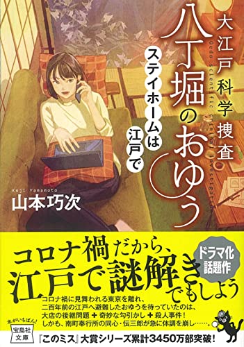 山本巧次:大江戸科学捜査 八丁堀のおゆう ステイホームは江戸で (宝島社文庫 『このミス』大賞シリーズ)