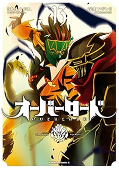 オーバーロード(13) (角川コミックス・エース)