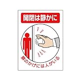 ユニット ドア表示板 843-73 開閉は静かに・扉のかげには…