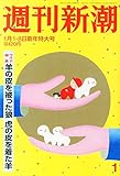 週刊新潮 2015年 1/8号 [雑誌] by Tetsu Okamoto