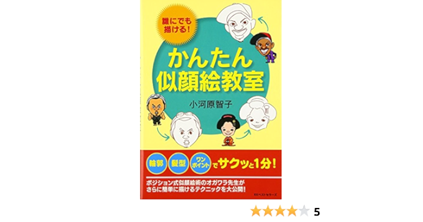 かんたん似顔絵教室 小河原 智子 本 通販 Amazon