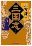 三国志〈7の巻〉諸王の星