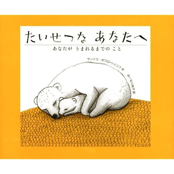 Amazon.co.jp: おかあさんがおかあさんになった日 (絵本・こどもの