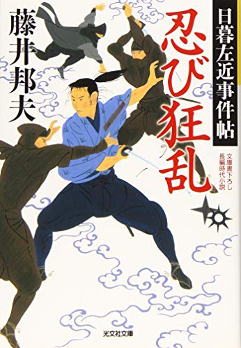 藤井邦夫:忍び狂乱: 日暮左近事件帖 (光文社文庫 ふ 20-32 光文社時代小説文庫 日暮左近事件帖)